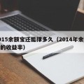 2015余额宝还能撑多久（2014年余额宝的收益率）